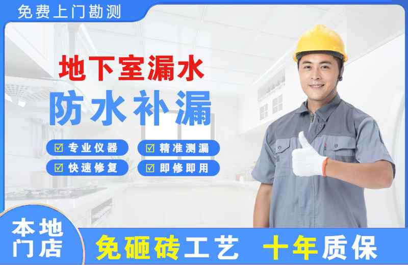 贵阳地下室漏水维修