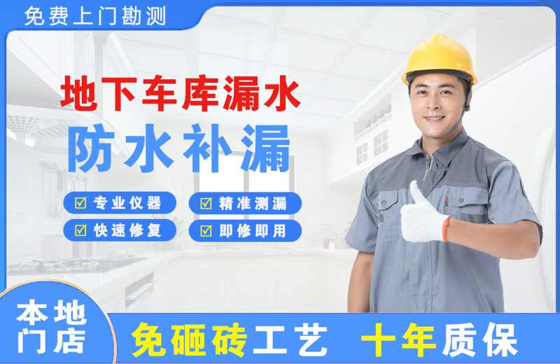 贵阳地下车库漏水维修